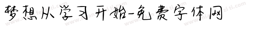 梦想从学习开始字体转换