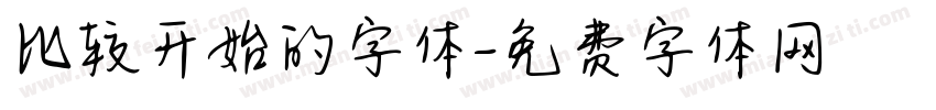比较开始的字体字体转换