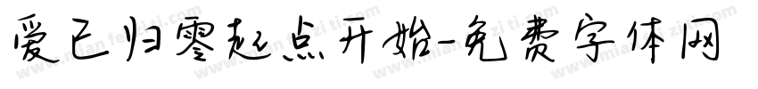 爱已归零起点开始字体转换 爱已归零起点开始字体转换