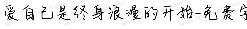 爱自己是终身浪漫的开始字体转换