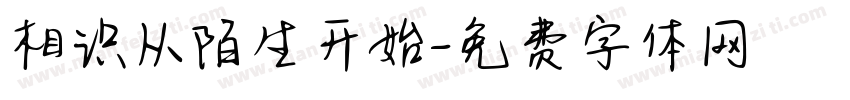 相识从陌生开始字体转换