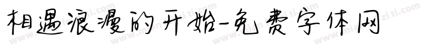 相遇浪漫的开始字体转换