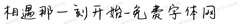 相遇那一刻开始字体转换
