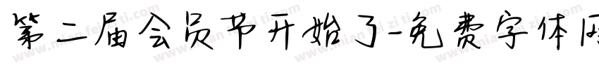 第二届会员节开始了字体转换
