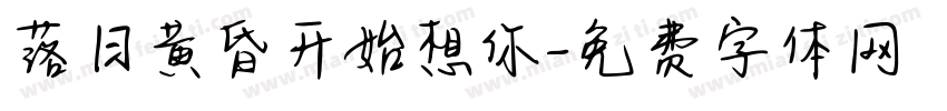 落日黄昏开始想你字体转换