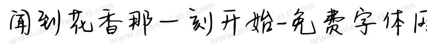 闻到花香那一刻开始字体转换