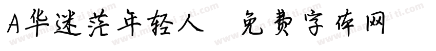 A华迷茫年轻人字体转换