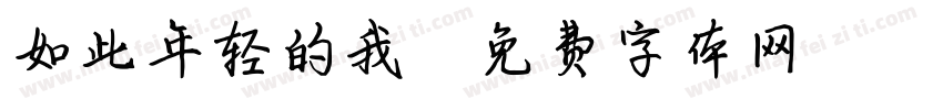 如此年轻的我字体转换