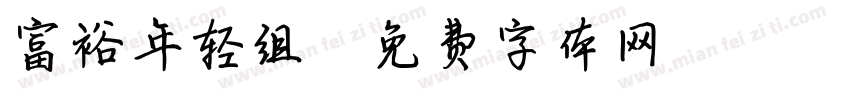 富裕年轻组字体转换