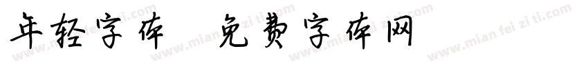 年轻字体字体转换