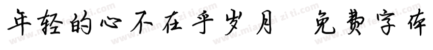 年轻的心不在乎岁月字体转换