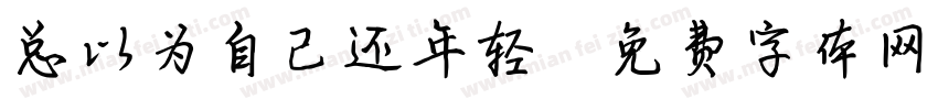 总以为自己还年轻字体转换