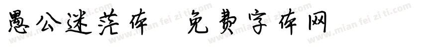 愚公迷茫体字体转换