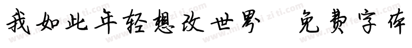 我如此年轻想改世界字体转换