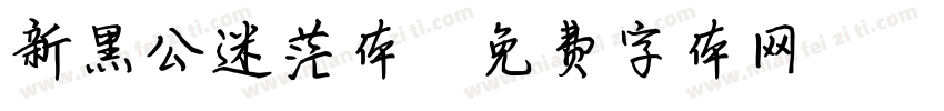 新黑公迷茫体字体转换