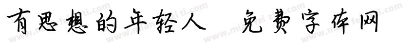 有思想的年轻人字体转换