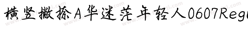 横竖撇捺A华迷茫年轻人0607Regular字体转换