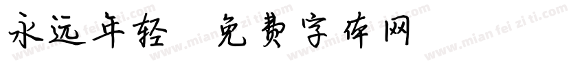 永远年轻字体转换