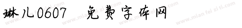 琳儿0607字体转换