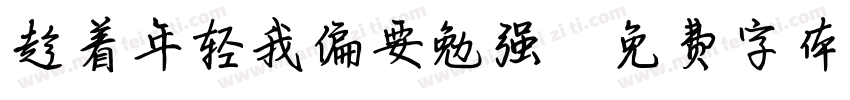 趁着年轻我偏要勉强字体转换