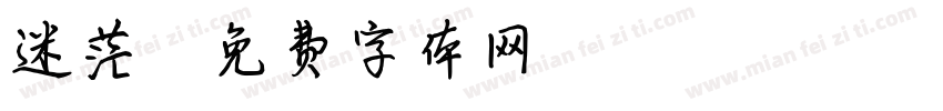 迷茫字体转换