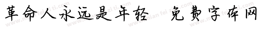 革命人永远是年轻字体转换