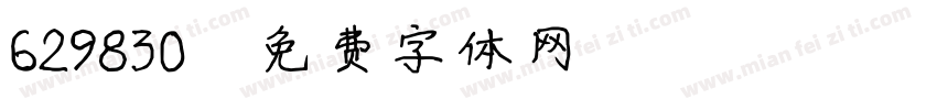 629830字体转换