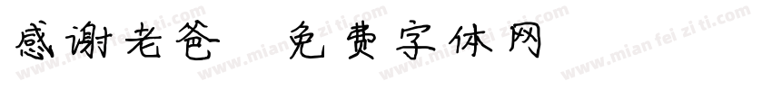 感谢老爸字体转换