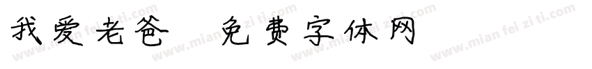 我爱老爸字体转换