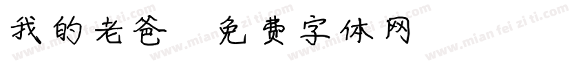 我的老爸字体转换