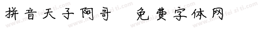 拼音天子阿哥字体转换