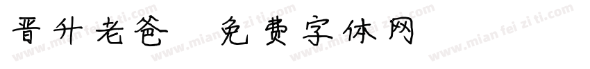 晋升老爸字体转换