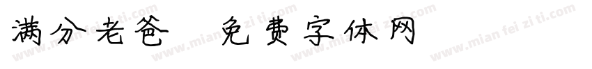 满分老爸字体转换