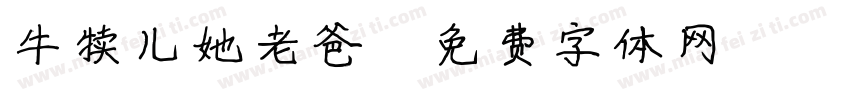 牛犊儿她老爸字体转换