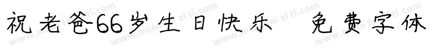 祝老爸66岁生日快乐字体转换