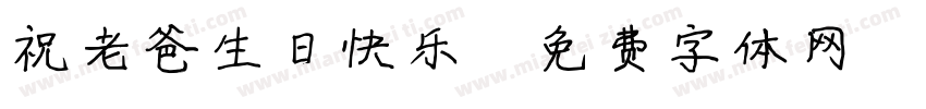 祝老爸生日快乐字体转换