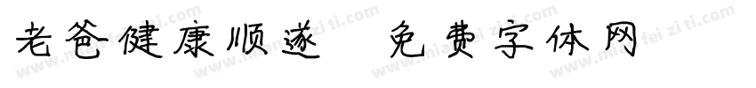 老爸健康顺遂字体转换