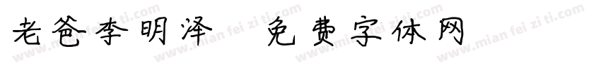 老爸李明泽字体转换