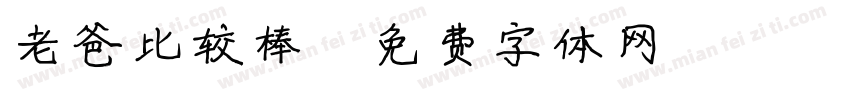 老爸比较棒字体转换