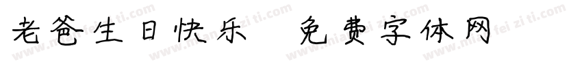 老爸生日快乐字体转换