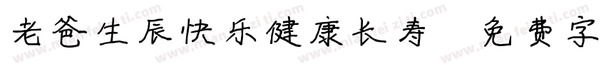 老爸生辰快乐健康长寿字体转换