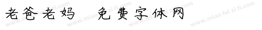 老爸老妈字体转换