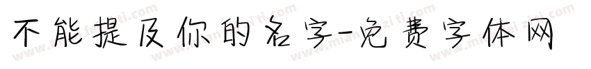 不能提及你的名字字体转换