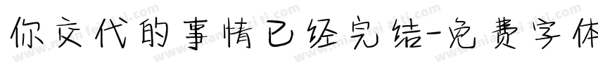 你交代的事情已经完结字体转换