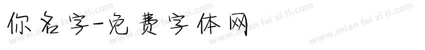 你名字字体转换