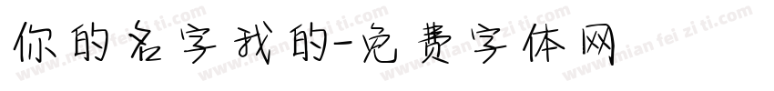 你的名字我的字体转换