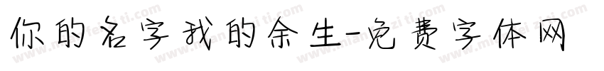 你的名字我的余生字体转换