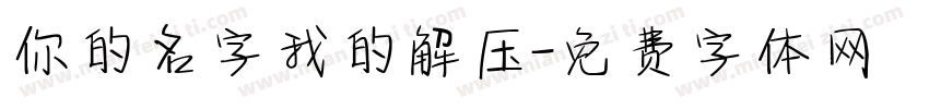 你的名字我的解压字体转换