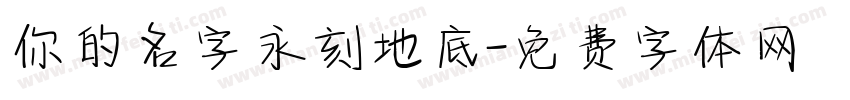 你的名字永刻地底字体转换