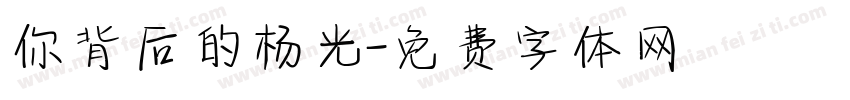 你背后的杨光字体转换